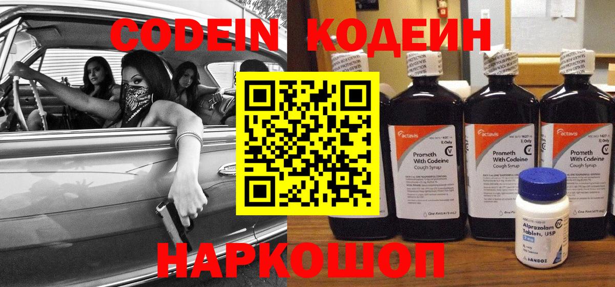 Кодеин напиток Lean (лин)  Codein Purple Drank  Вход с VPN  Заринск 